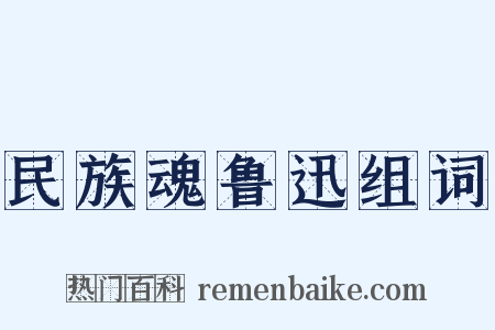 民族魂鲁迅组词是什么意思的图片
